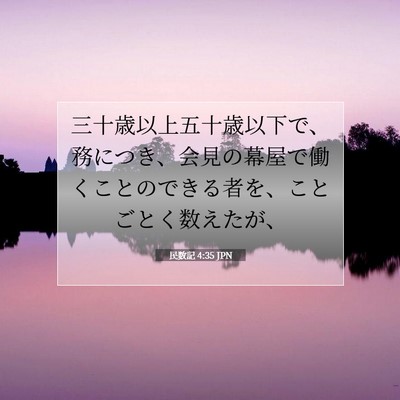 Picture 07 - 民数記 4:35 JPN - 三十歳以上五十歳以下で、務につき - Bible Verse Picture