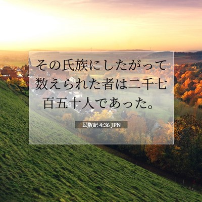 Picture 07 - 民数記 4:36 JPN - その氏族にしたがって数えられた者 - Bible Verse Picture