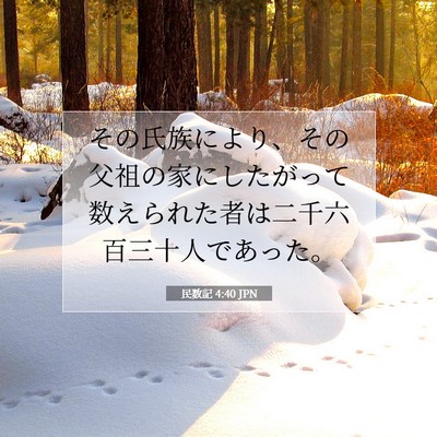 Picture 07 - 民数記 4:40 JPN - その氏族により、その父祖の家にし - Bible Verse Picture