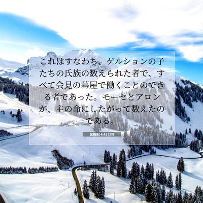 Picture 07 - 民数記 4:41 JPN - これはすなわち、ゲルションの子た - Bible Verse Picture