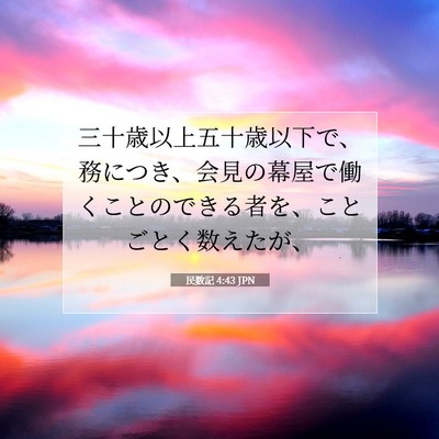 Picture 07 - 民数記 4:43 JPN - 三十歳以上五十歳以下で、務につき - Bible Verse Picture