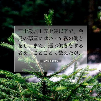 Picture 07 - 民数記 4:47 JPN - 三十歳以上五十歳以下で、会見の幕 - Bible Verse Picture