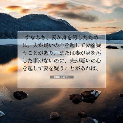 Picture 07 - 民数記 5:14 JPN - すなわち、妻が身を汚したために、 - Bible Verse Picture