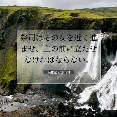 Picture 07 - 民数記 5:16 JPN - 祭司はその女を近く進ませ、主の前 - Bible Verse Picture