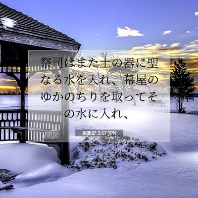 Picture 07 - 民数記 5:17 JPN - 祭司はまた土の器に聖なる水を入れ - Bible Verse Picture