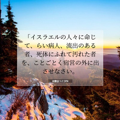 Picture 07 - 民数記 5:2 JPN - 「イスラエルの人々に命じて、らい - Bible Verse Picture