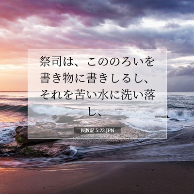 Picture 07 - 民数記 5:23 JPN - 祭司は、こののろいを書き物に書き - Bible Verse Picture