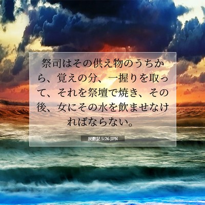 Picture 07 - 民数記 5:26 JPN - 祭司はその供え物のうちから、覚え - Bible Verse Picture