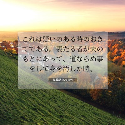 Picture 07 - 民数記 5:29 JPN - これは疑いのある時のおきてである - Bible Verse Picture