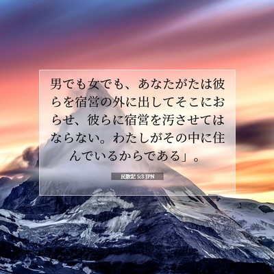 Picture 07 - 民数記 5:3 JPN - 男でも女でも、あなたがたは彼らを - Bible Verse Picture