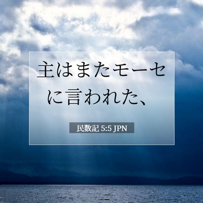 Picture 07 - 民数記 5:5 JPN - 主はまたモーセに言われた、 - Bible Verse Picture