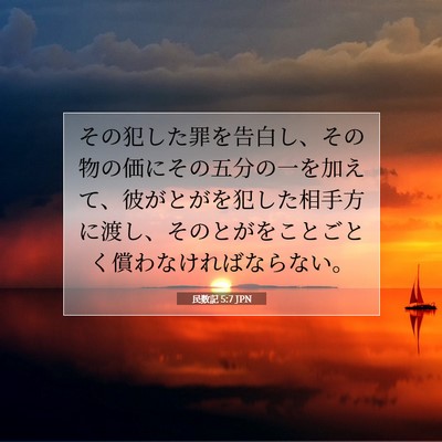 Picture 07 - 民数記 5:7 JPN - その犯した罪を告白し、その物の価 - Bible Verse Picture