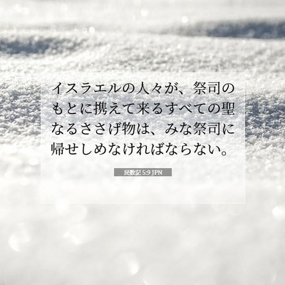Picture 07 - 民数記 5:9 JPN - イスラエルの人々が、祭司のもとに - Bible Verse Picture