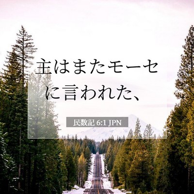 Picture 07 - 民数記 6:1 JPN - 主はまたモーセに言われた、 - Bible Verse Picture