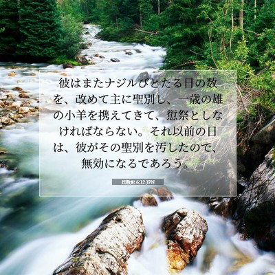 Picture 07 - 民数記 6:12 JPN - 彼はまたナジルびとたる日の数を、 - Bible Verse Picture