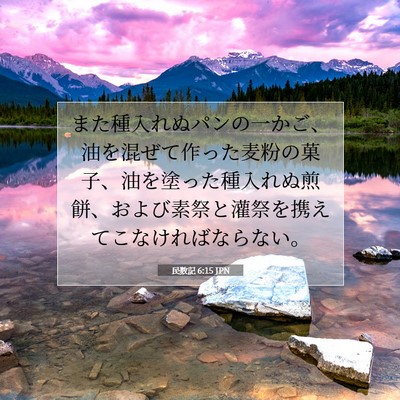 Picture 07 - 民数記 6:15 JPN - また種入れぬパンの一かご、油を混 - Bible Verse Picture