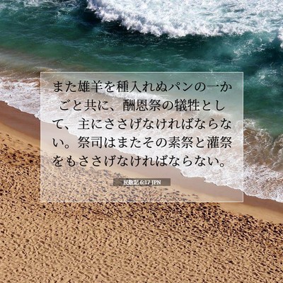 Picture 07 - 民数記 6:17 JPN - また雄羊を種入れぬパンの一かごと - Bible Verse Picture