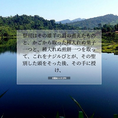 Picture 07 - 民数記 6:19 JPN - 祭司はその雄羊の肩の煮えたものと - Bible Verse Picture