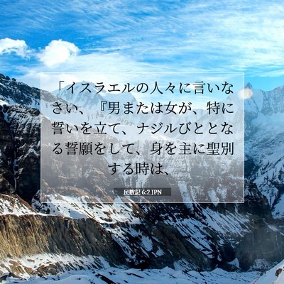 Picture 07 - 民数記 6:2 JPN - 「イスラエルの人々に言いなさい、 - Bible Verse Picture