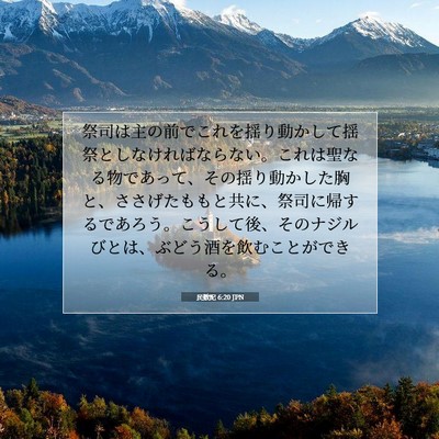 Picture 07 - 民数記 6:20 JPN - 祭司は主の前でこれを揺り動かして - Bible Verse Picture