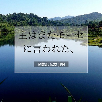 Picture 07 - 民数記 6:22 JPN - 主はまたモーセに言われた、 - Bible Verse Picture