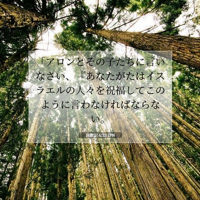 Picture 07 - 民数記 6:23 JPN - 「アロンとその子たちに言いなさい - Bible Verse Picture
