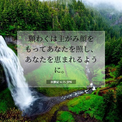 Picture 07 - 民数記 6:25 JPN - 願わくは主がみ顔をもってあなたを - Bible Verse Picture