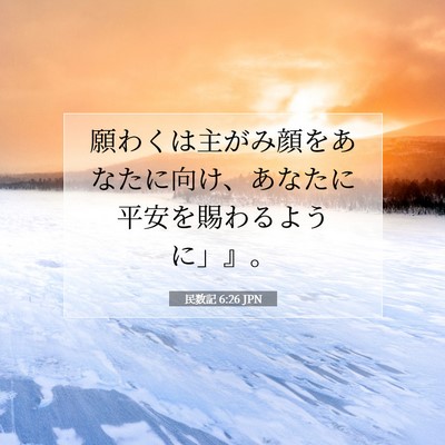 Picture 07 - 民数記 6:26 JPN - 願わくは主がみ顔をあなたに向け、 - Bible Verse Picture