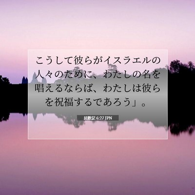 Picture 07 - 民数記 6:27 JPN - こうして彼らがイスラエルの人々の - Bible Verse Picture