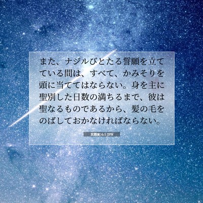Picture 07 - 民数記 6:5 JPN - また、ナジルびとたる誓願を立てて - Bible Verse Picture