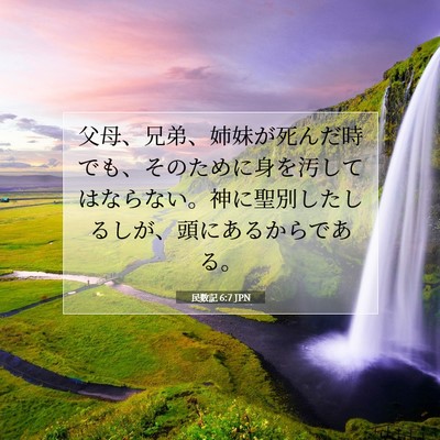 Picture 07 - 民数記 6:7 JPN - 父母、兄弟、姉妹が死んだ時でも、 - Bible Verse Picture