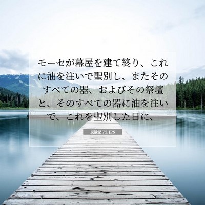 Picture 07 - 民数記 7:1 JPN - モーセが幕屋を建て終り、これに油 - Bible Verse Picture