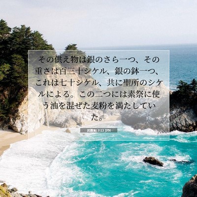 Picture 07 - 民数記 7:13 JPN - その供え物は銀のさら一つ、その重 - Bible Verse Picture