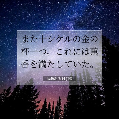 Picture 07 - 民数記 7:14 JPN - また十シケルの金の杯一つ。これに - Bible Verse Picture