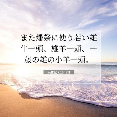 Picture 07 - 民数記 7:15 JPN - また燔祭に使う若い雄牛一頭、雄羊 - Bible Verse Picture