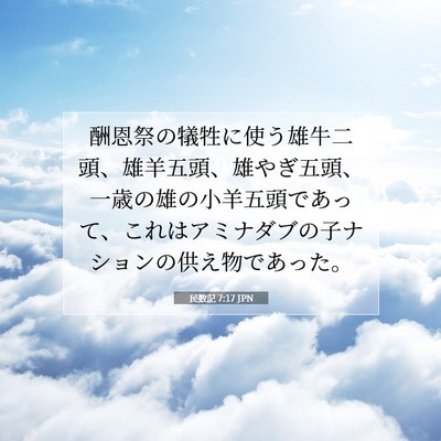 Picture 07 - 民数記 7:17 JPN - 酬恩祭の犠牲に使う雄牛二頭、雄羊 - Bible Verse Picture