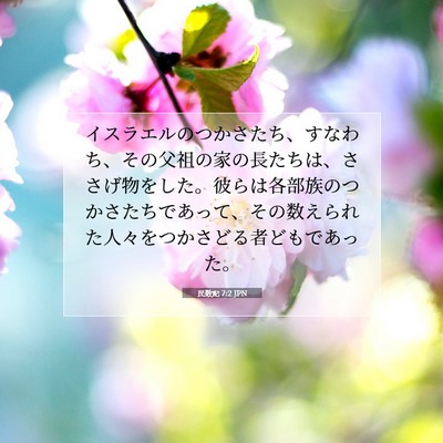 Picture 07 - 民数記 7:2 JPN - イスラエルのつかさたち、すなわち - Bible Verse Picture
