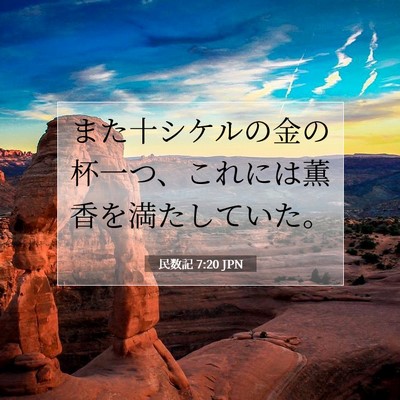 Picture 07 - 民数記 7:20 JPN - また十シケルの金の杯一つ、これに - Bible Verse Picture