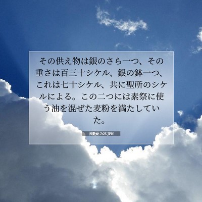 Picture 07 - 民数記 7:25 JPN - その供え物は銀のさら一つ、その重 - Bible Verse Picture