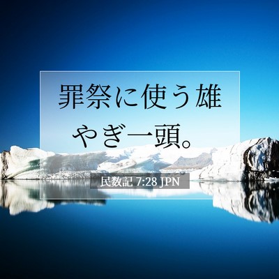 Picture 07 - 民数記 7:28 JPN - 罪祭に使う雄やぎ一頭。 - Bible Verse Picture