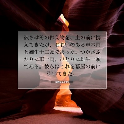 Picture 07 - 民数記 7:3 JPN - 彼らはその供え物を、主の前に携え - Bible Verse Picture
