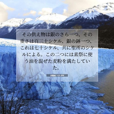 Picture 07 - 民数記 7:31 JPN - その供え物は銀のさら一つ、その重 - Bible Verse Picture