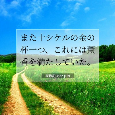 Picture 07 - 民数記 7:32 JPN - また十シケルの金の杯一つ、これに - Bible Verse Picture