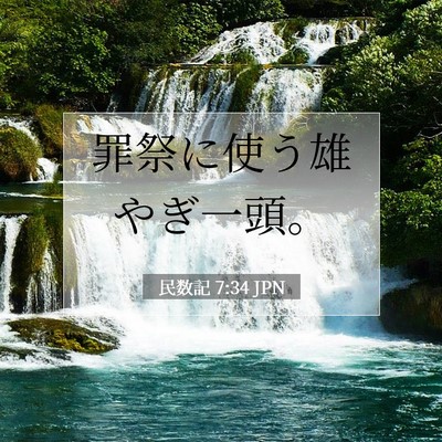 Picture 07 - 民数記 7:34 JPN - 罪祭に使う雄やぎ一頭。 - Bible Verse Picture