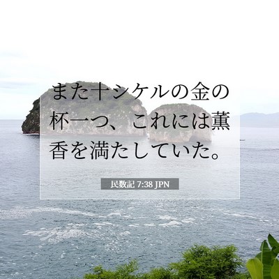 Picture 07 - 民数記 7:38 JPN - また十シケルの金の杯一つ、これに - Bible Verse Picture