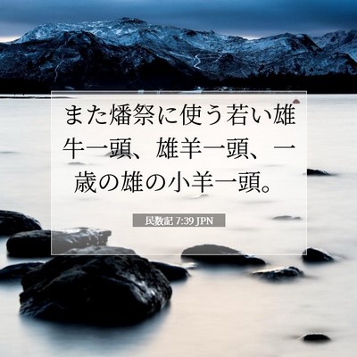 Picture 07 - 民数記 7:39 JPN - また燔祭に使う若い雄牛一頭、雄羊 - Bible Verse Picture
