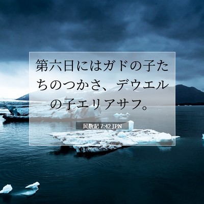 Picture 07 - 民数記 7:42 JPN - 第六日にはガドの子たちのつかさ、 - Bible Verse Picture