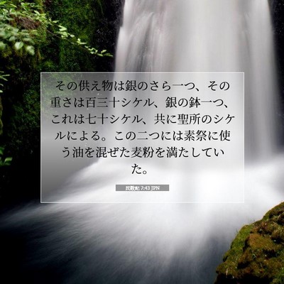 Picture 07 - 民数記 7:43 JPN - その供え物は銀のさら一つ、その重 - Bible Verse Picture