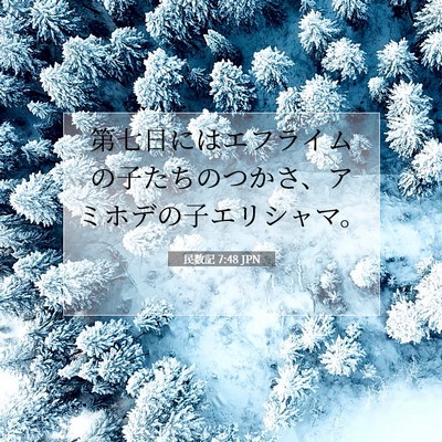 Picture 07 - 民数記 7:48 JPN - 第七日にはエフライムの子たちのつ - Bible Verse Picture
