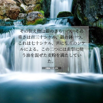 Picture 07 - 民数記 7:49 JPN - その供え物は銀のさら一つ、その重 - Bible Verse Picture